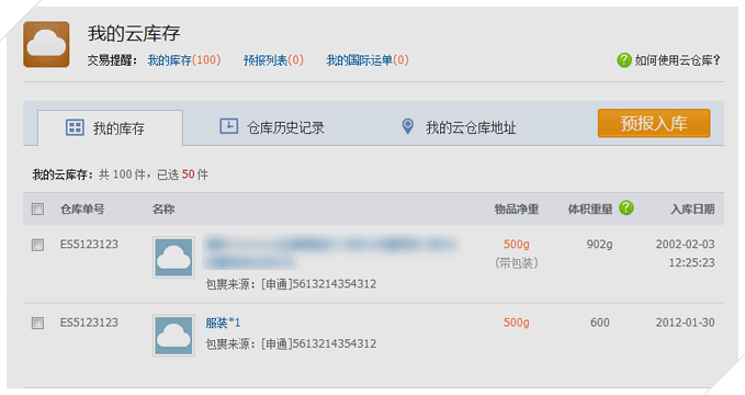 包裹到达个人云仓库